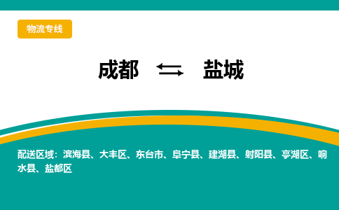 成都到盐城货运公司-成都到盐城物流专线-价格从优