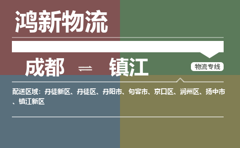 从成都出发到镇江零担运输_从成都出发至镇江零担物流专线