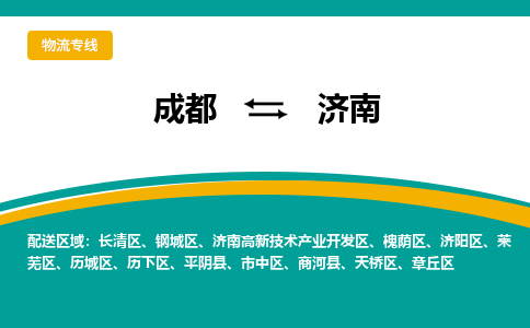 成都到济南章丘区货运公司|成都到山东零担物流|直达济南货运