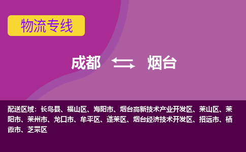 成都到烟台招远市货运公司|成都到山东零担物流|直达烟台货运