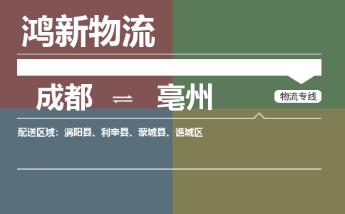 成都到亳州回程车运输公司-成都至亳州返程车运输费用