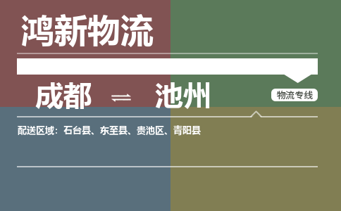 成都到池州回程车运输公司-成都至池州返程车运输费用