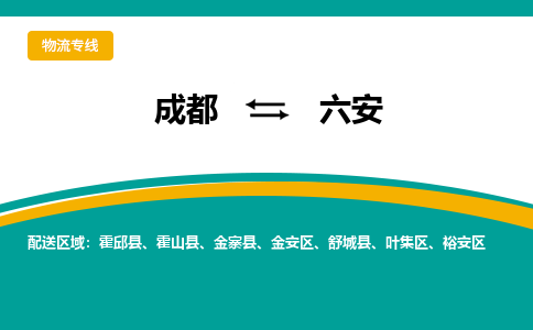 成都到六安回程车运输公司-成都至六安返程车运输费用