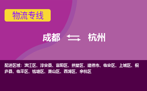 从成都出发到杭州零担运输_从成都出发至杭州零担物流专线