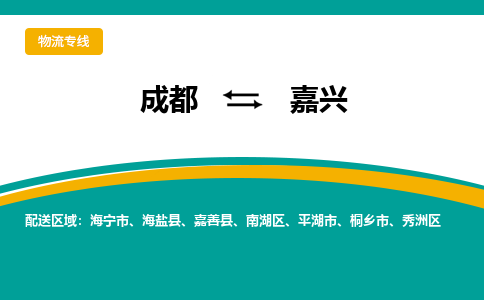 成都到嘉兴秀洲区货运公司|成都到浙江零担物流|直达嘉兴货运