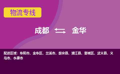 成都到金华回程车运输公司-成都至金华返程车运输费用