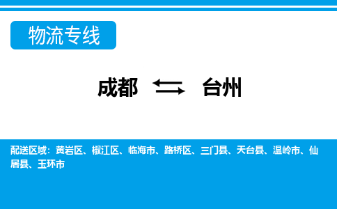 成都到台州大件货运|成都到台州物流专线|大件物流