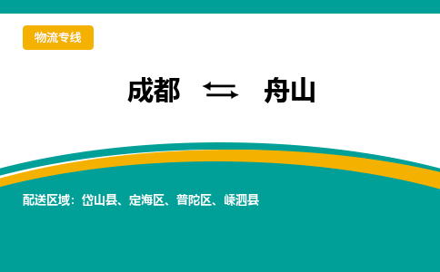 成都到舟山货运公司-成都到舟山物流专线-价格从优