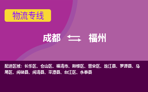 从成都出发到福州零担运输_从成都出发至福州零担物流专线