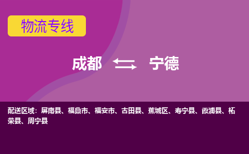 从成都出发到宁德零担运输_从成都出发至宁德零担物流专线