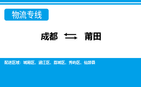 成都到莆田物流专线_成都到莆田货运专线公司-大件运输