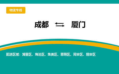 成都到厦门危险品物流公司,成都到厦门危险品货运专线,成都到厦门危险品物流专线