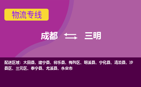 成都至三明仓储服务|成都仓储运输到三明|成都去三明仓储运输物流专线