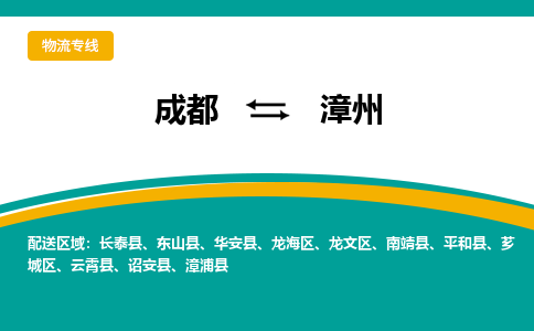 成都到漳州漳浦县货运公司|成都到福建零担物流|直达漳州货运