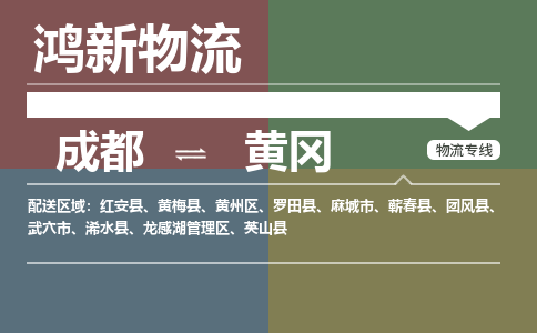 成都到黄冈武穴市物流公司|成都到黄冈武穴市专线|直达快运