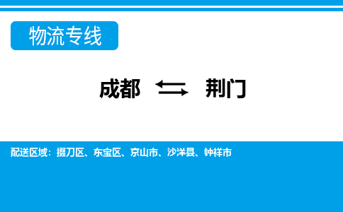 成都到荆门掇刀区物流公司|成都到荆门掇刀区专线|直达快运