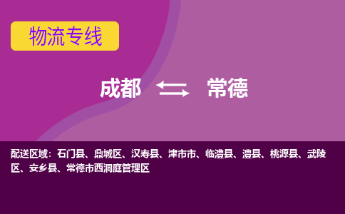 成都到常德石门县货运公司|成都到湖南零担物流|直达常德货运