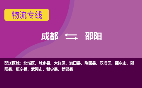 成都到邵阳武冈市货运公司|成都到湖南零担物流|直达邵阳货运