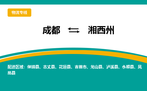 成都到湘西州龙山县货运公司|成都到湖南零担物流|直达湘西州货运