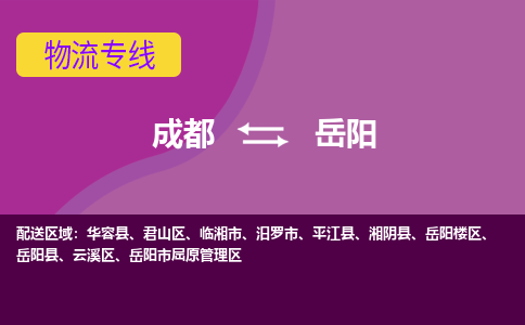 成都至岳阳仓储服务|成都仓储运输到岳阳|成都去岳阳仓储运输物流专线