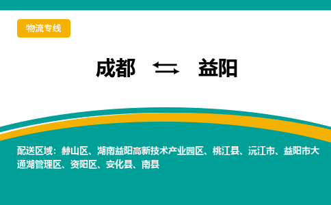 成都到益阳湖南益阳高新技术产业园区货运公司|成都到湖南零担物流|直达益阳货运