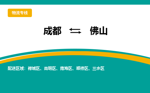 成都到佛山顺德区货运公司|成都到广东零担物流|直达佛山货运