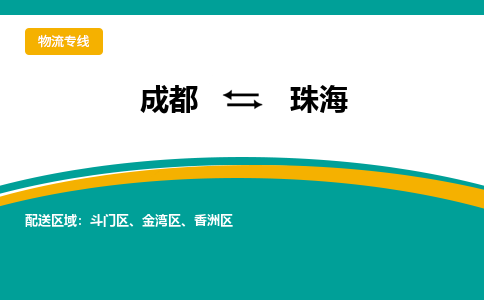 成都至珠海物流-成都物流到珠海（直送/无盲点）