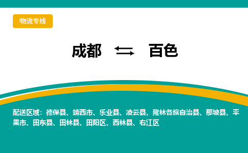 成都到百色回程车运输公司-成都至百色返程车运输费用