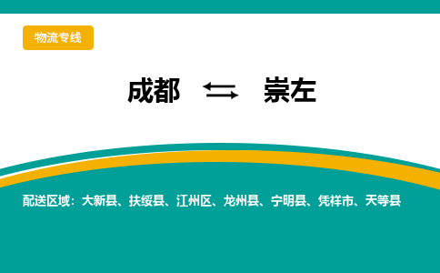 成都至崇左物流-成都物流到崇左（直送/无盲点）