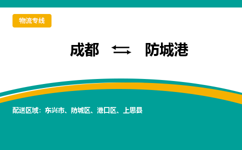 成都到防城港货运公司-成都到防城港物流专线-价格从优