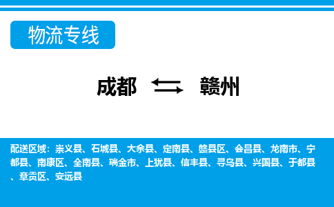 成都到赣州大件货运|成都到赣州物流专线|大件物流