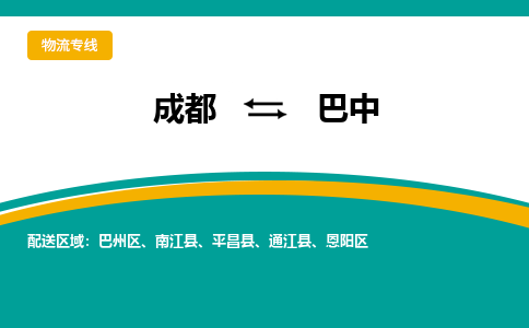 成都到巴中货运公司-成都到巴中物流专线-价格从优