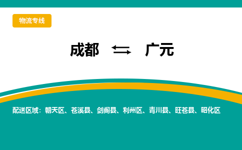 成都至广元物流-成都物流到广元（直送/无盲点）