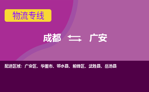 成都到广安公路运输|成都到广安货运公司（今日/关注）