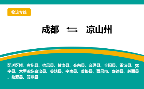 成都至凉山州物流-成都物流到凉山州（直送/无盲点）