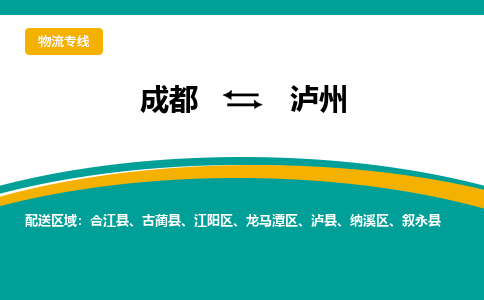 成都至泸州物流-成都物流到泸州（直送/无盲点）