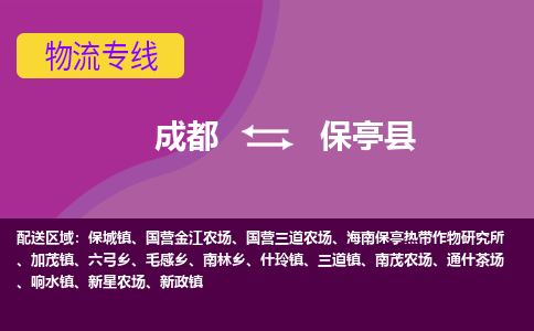 成都到保亭县回程车运输公司-成都至保亭县返程车运输费用