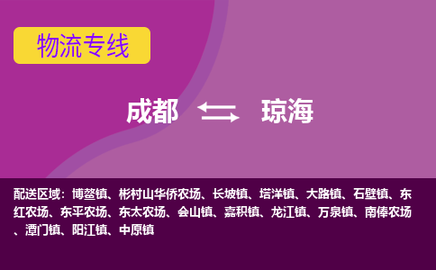 成都到琼海万泉镇货运公司|成都到海南零担物流|直达琼海货运