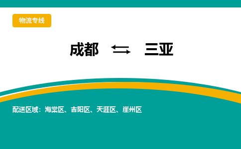 成都到三亚危险品物流公司,成都到三亚危险品货运专线,成都到三亚危险品物流专线