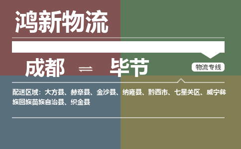 从成都出发到毕节零担运输_从成都出发至毕节零担物流专线