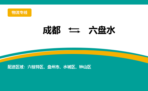 从成都出发到六盘水零担运输_从成都出发至六盘水零担物流专线