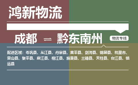 成都到黔东南州回程车运输公司-成都至黔东南州返程车运输费用