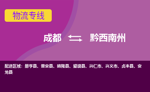 成都至黔西南州仓储服务|成都仓储运输到黔西南州|成都去黔西南州仓储运输物流专线