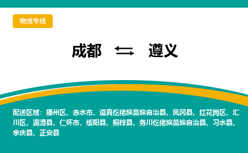 成都到遵义回程车运输公司-成都至遵义返程车运输费用