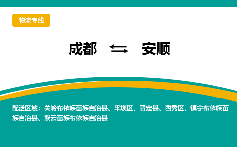 成都到安顺回程车运输公司-成都至安顺返程车运输费用