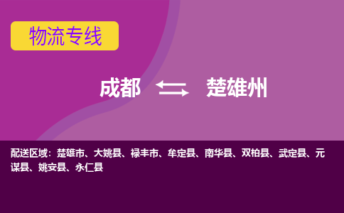 成都至楚雄州仓储服务|成都仓储运输到楚雄州|成都去楚雄州仓储运输物流专线