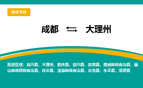 成都到大理州祥云县货运公司|成都到云南零担物流|直达大理州货运