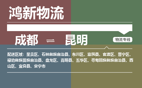 从成都出发到昆明零担运输_从成都出发至昆明零担物流专线