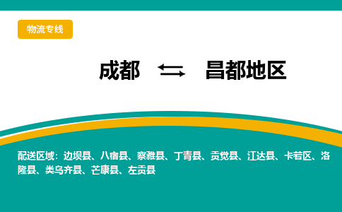 从成都出发到昌都地区零担运输_从成都出发至昌都地区零担物流专线