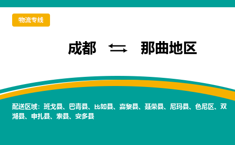 成都到那曲地区危险品物流公司,成都到那曲地区危险品货运专线,成都到那曲地区危险品物流专线